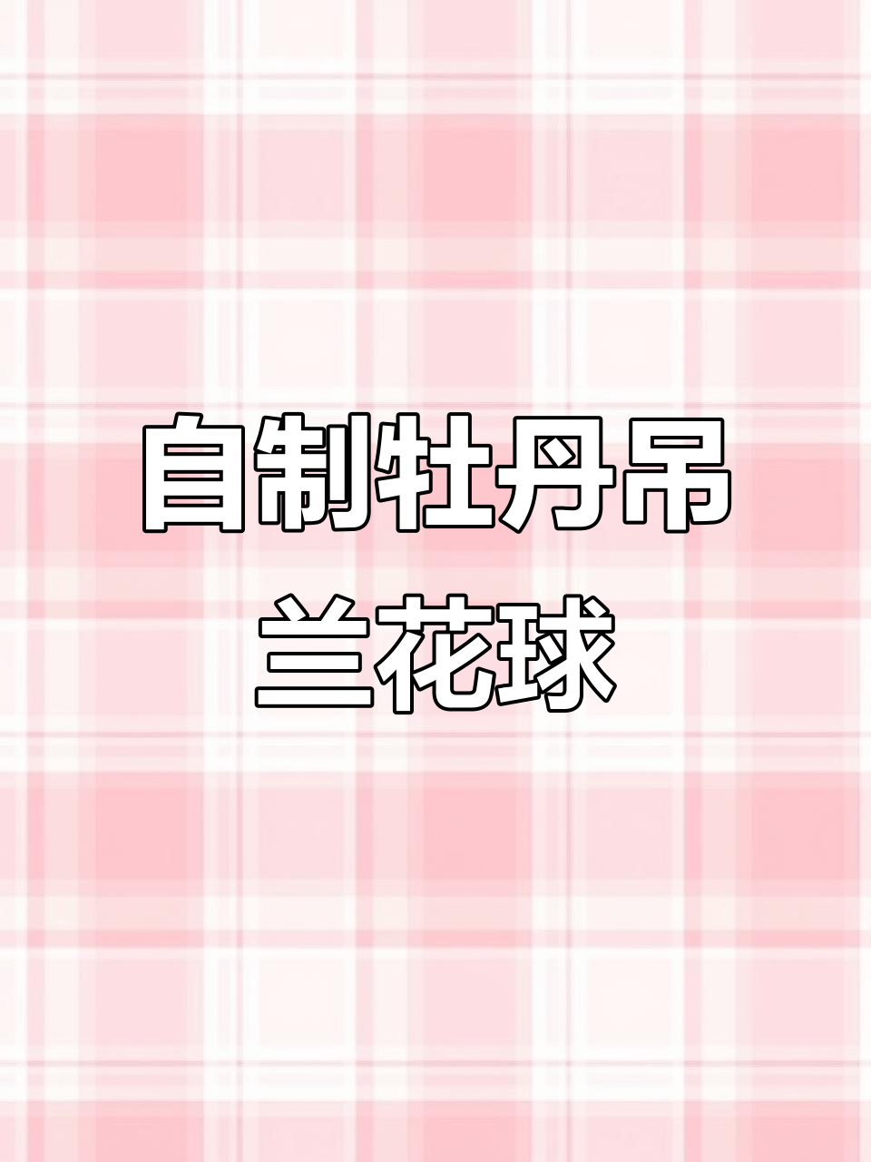 牡丹吊兰花球制作技巧，简单步骤教你玩转花卉造型