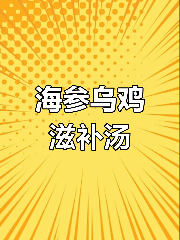 孕妇老人必备,滋补海参乌鸡汤,营养美味一绝