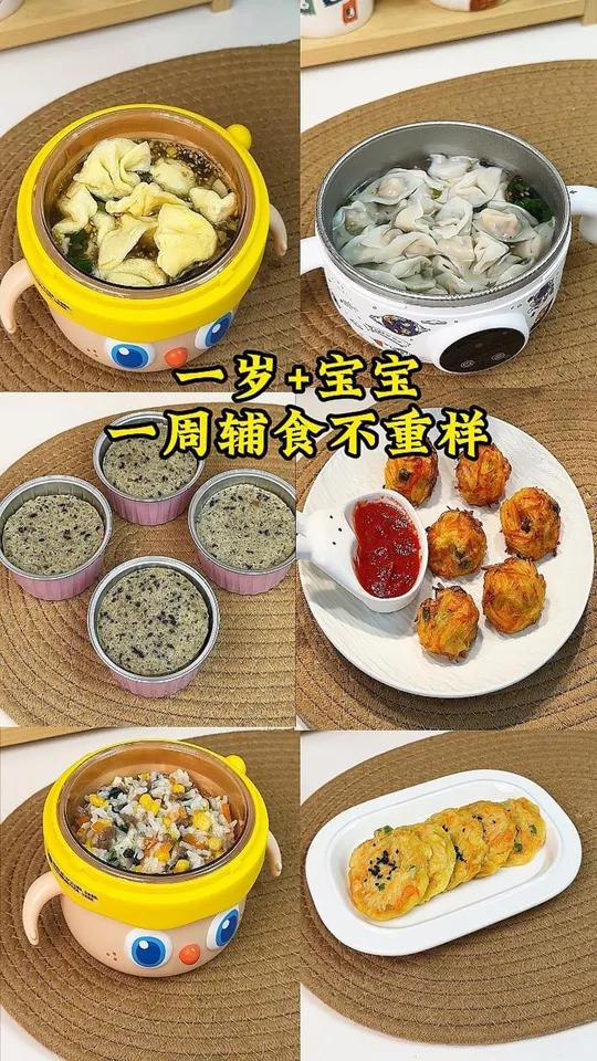 1岁+宝宝一周辅食不重样,包括:福袋小蛋饺,牛肉小馄饨,山药苹果黑芝麻蒸糕,土豆鲜虾球,菠
