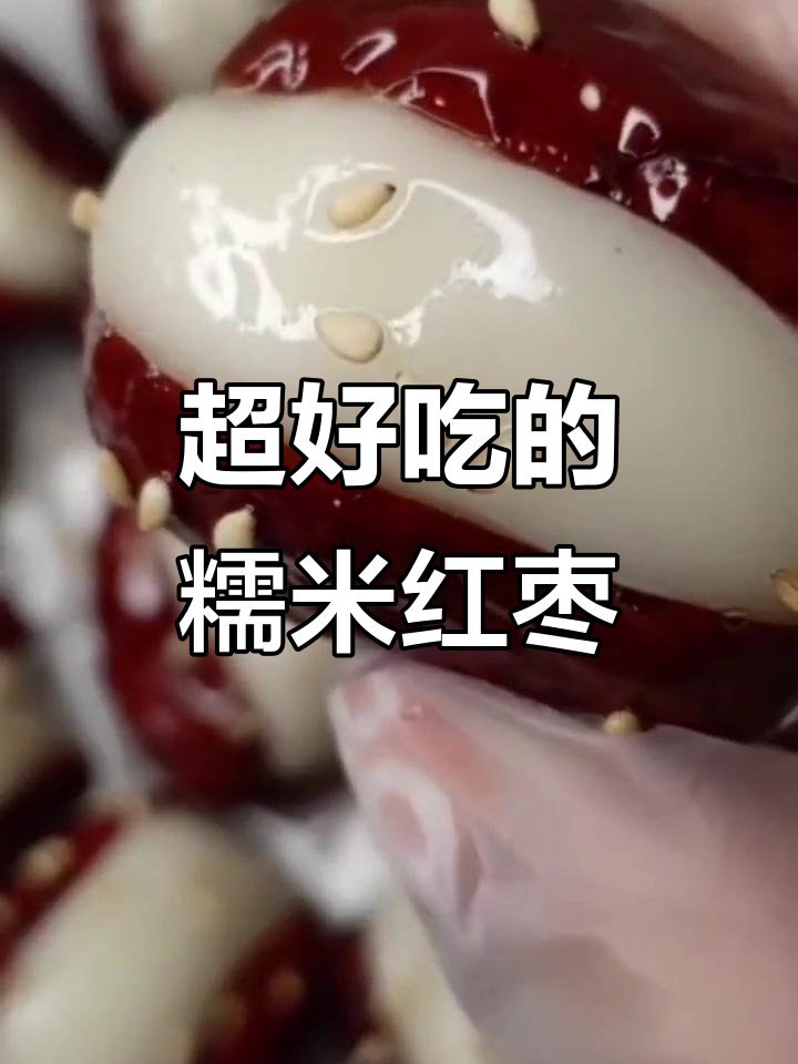 软糯香甜糯米枣,蒸一蒸十分钟搞定!