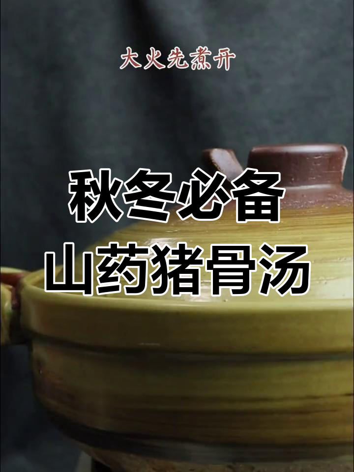 秋季滋补山药板栗猪骨汤,健脾胃又美味