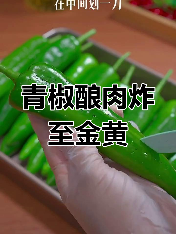 辣椒塞肉馅,炸出酥脆美味,家常做法超简单