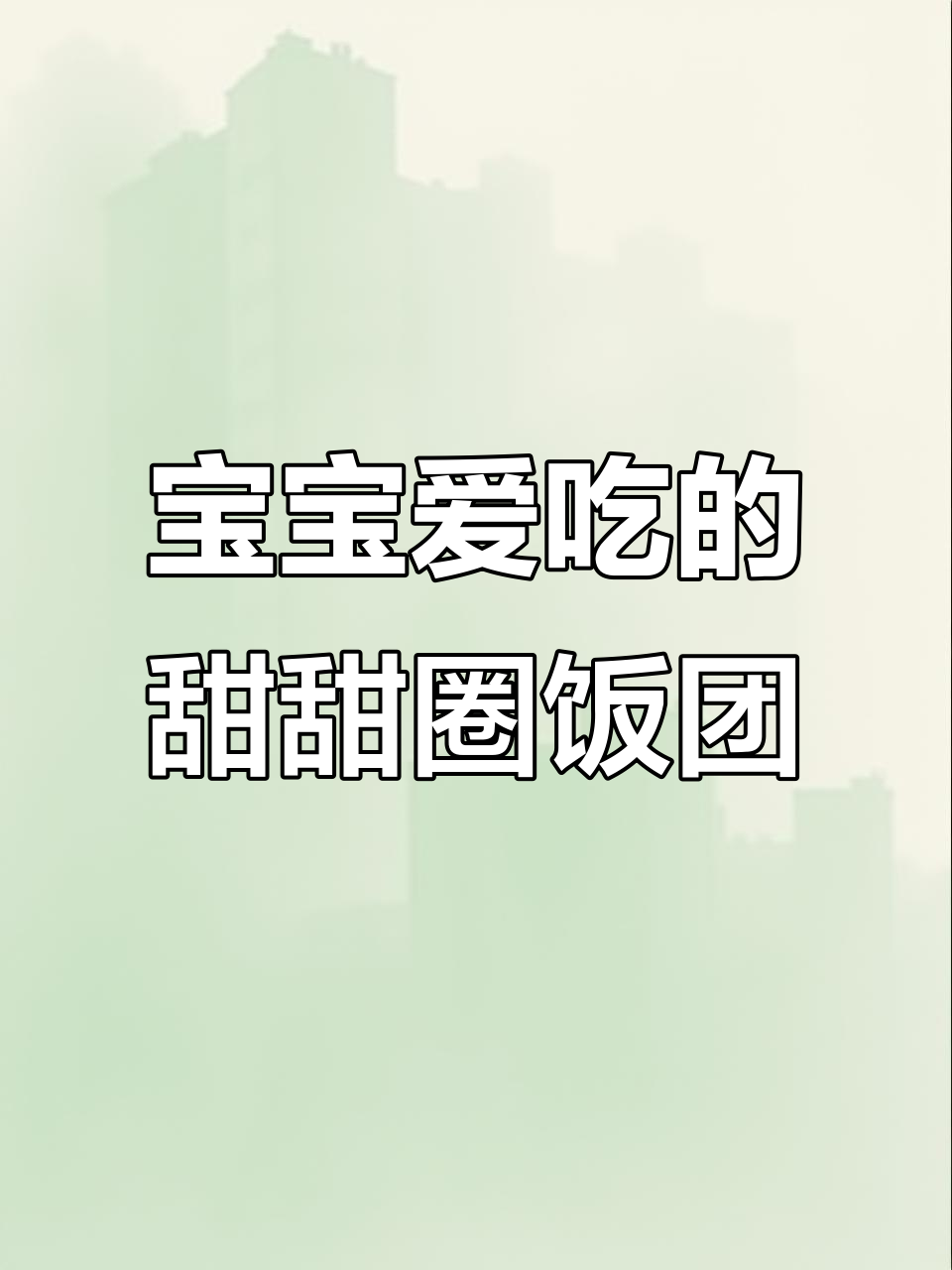 甜甜圈寿司饭团模具,轻松做出可爱宝宝便当