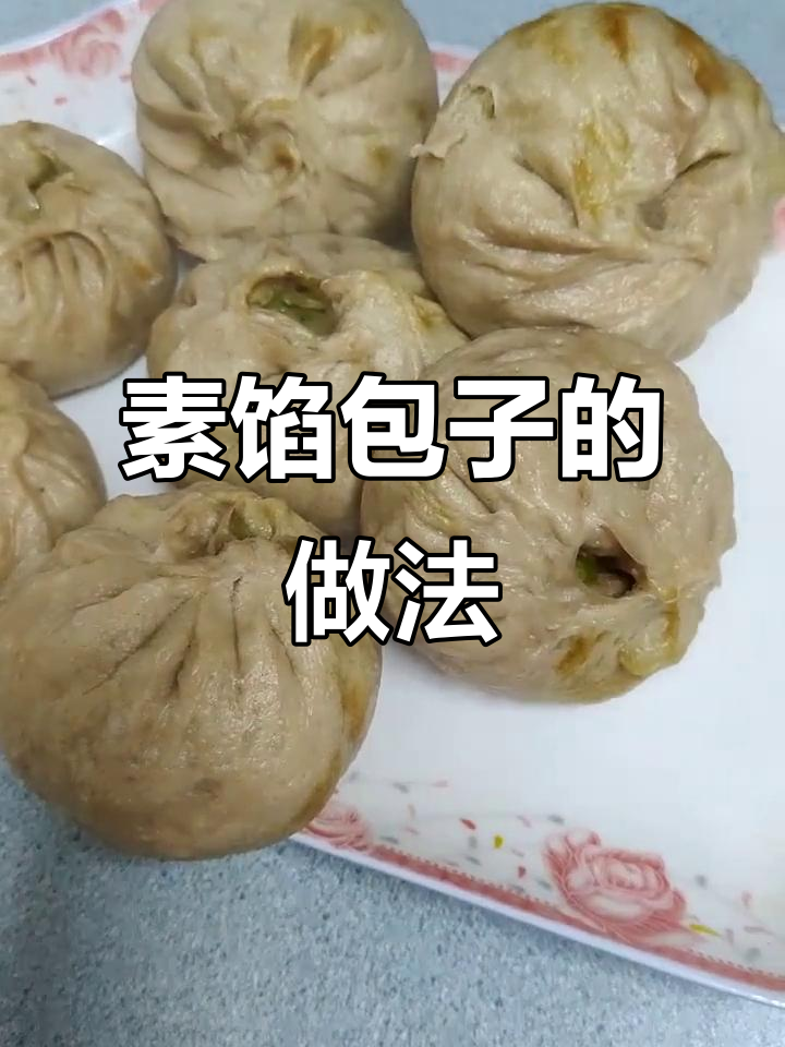 素馅包子,角瓜鸡蛋做内陷,晚上吃最合适