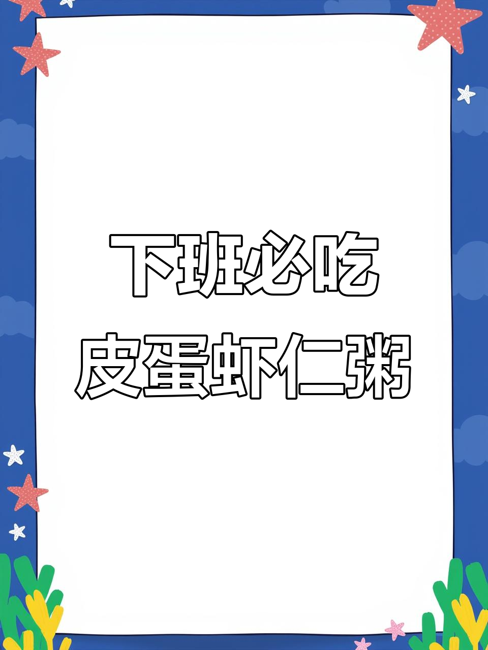 打工人下班必备!皮蛋虾仁粥,快速搞定美味晚餐