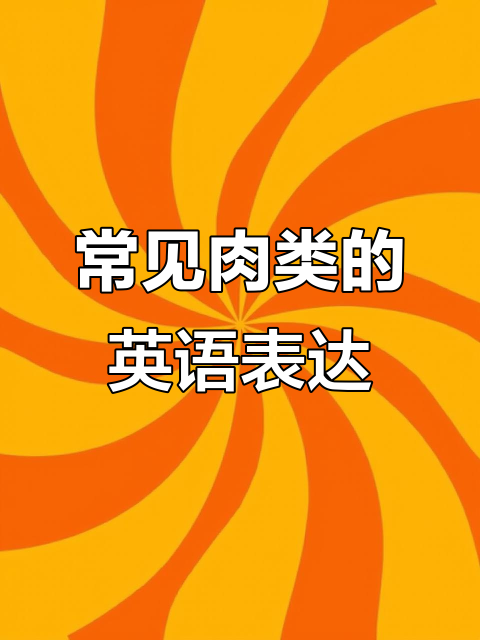 各种肉类英文名称大揭秘,轻松记住!