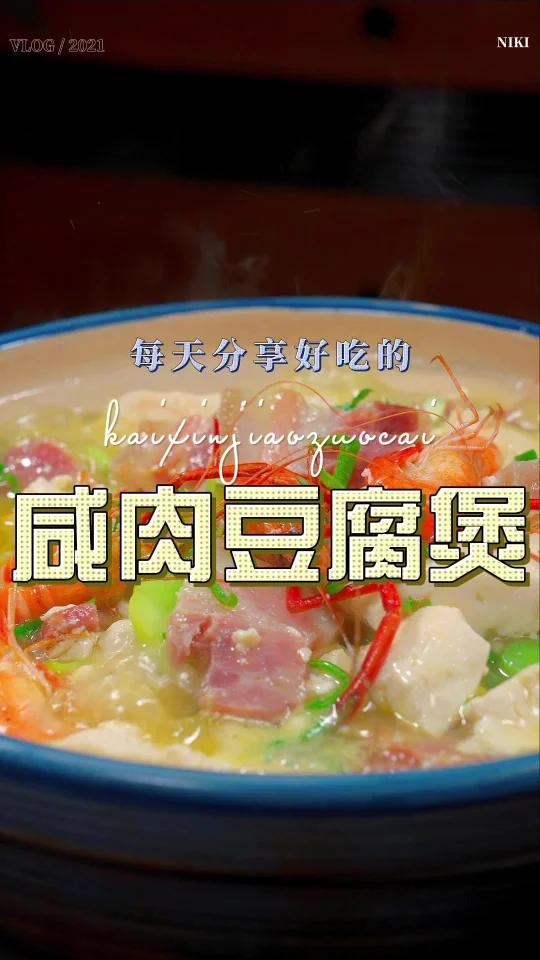 咸肉豆腐煲