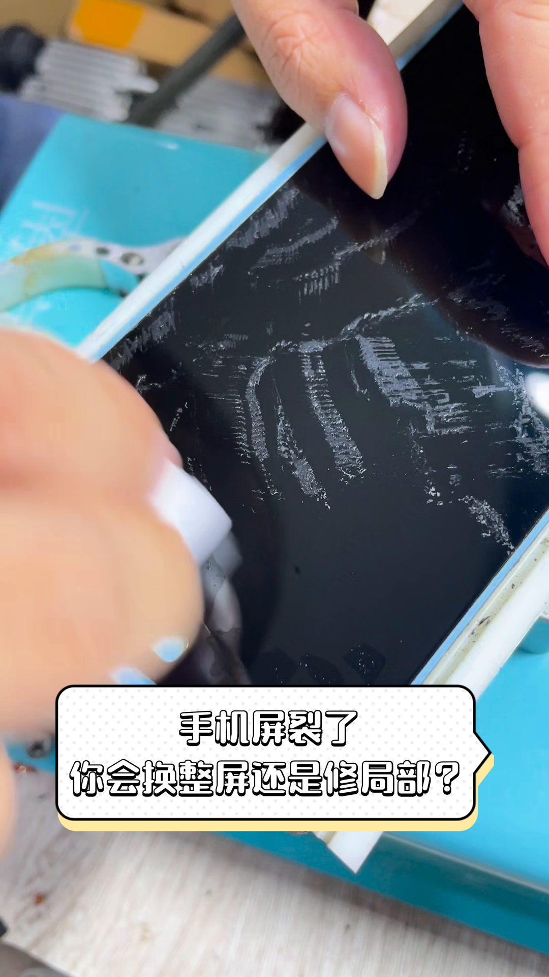 手机屏裂了,你会换整屏还是修局部?