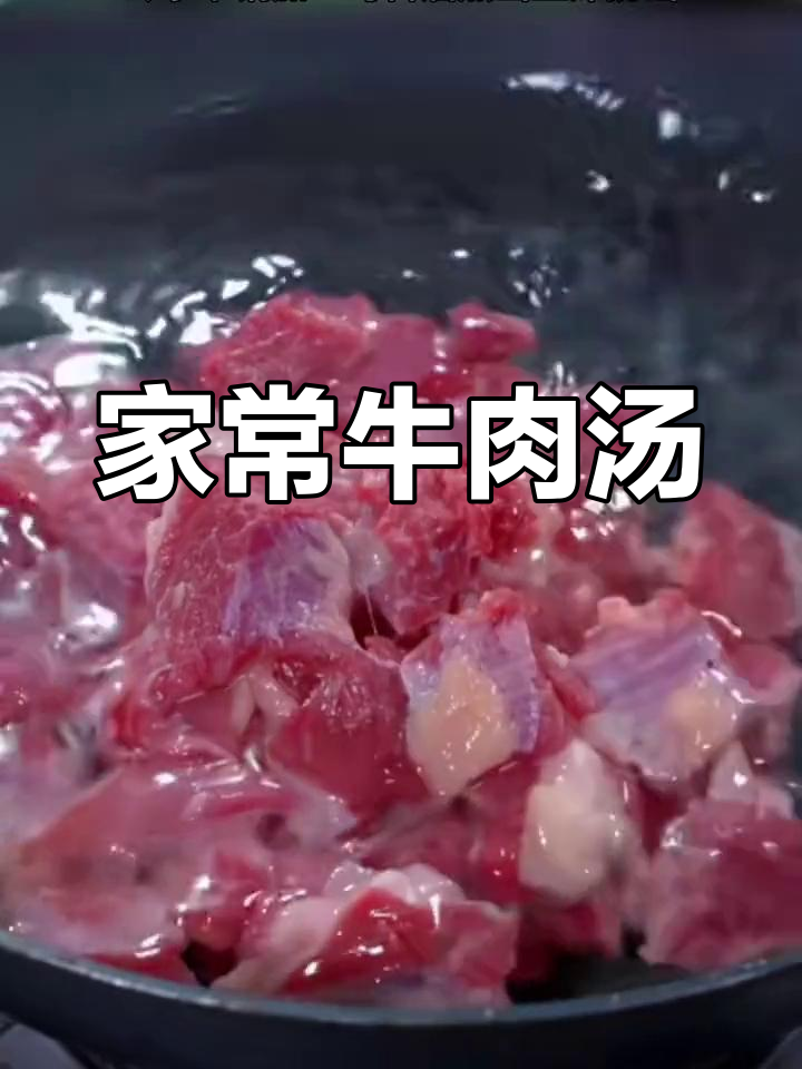 牛肉汤的简单做法,鲜美又滋补