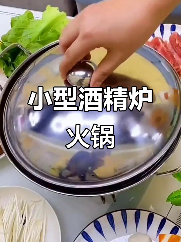 冬天火锅必备!酒精炉小火锅让餐桌温暖如初