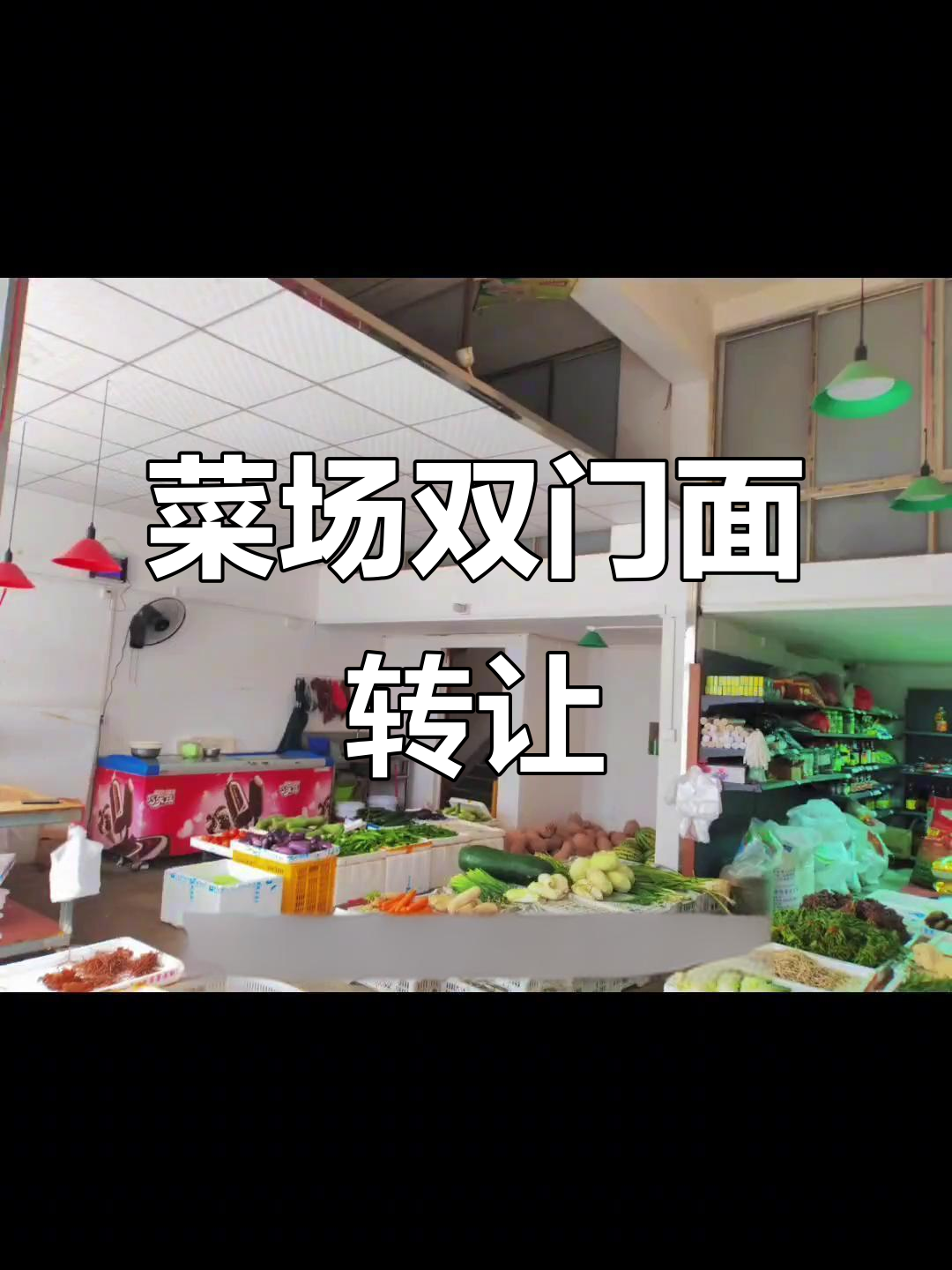 杨坑菜场,双门面转让,周边设施齐全