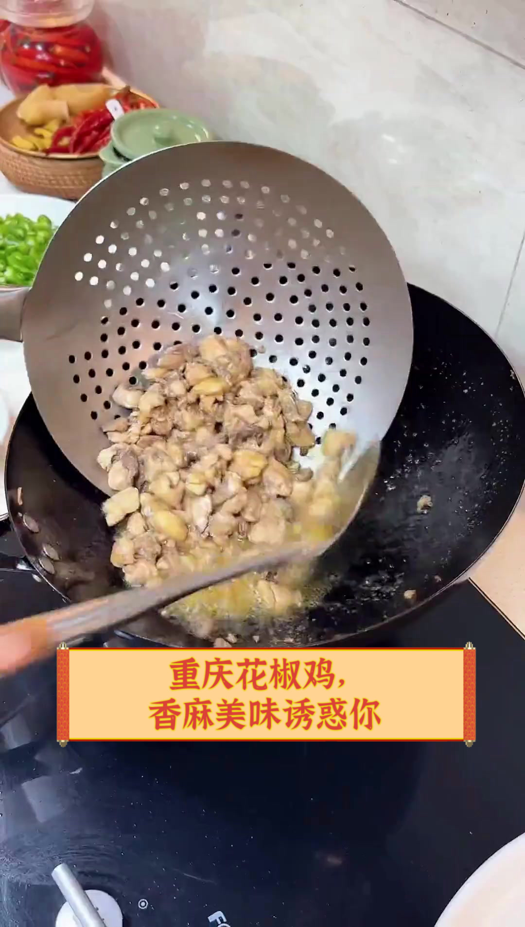 重庆花椒鸡,香麻美味诱惑你