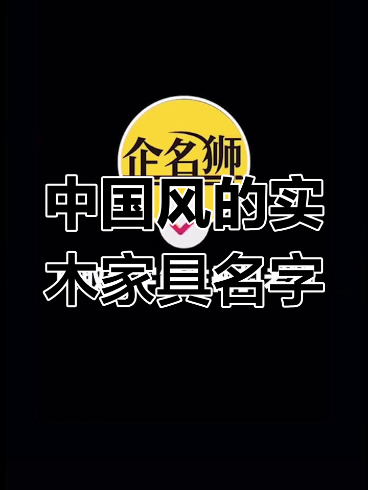 简约大气的实木家具品牌名称,中国风韵味十足