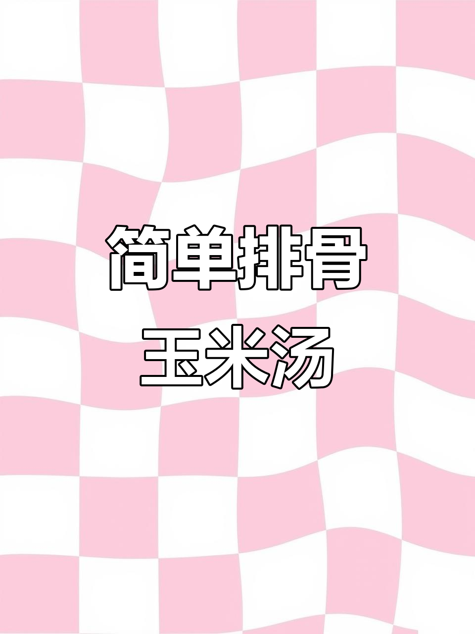 广东排骨玉米汤,懒人必备迷你电饭煲做法