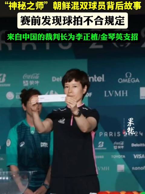「朝鲜乒乓球领队赛后感谢中国裁判」朝鲜乒乓球队赛前发现球拍不合规定 2024年巴黎奥运会赛