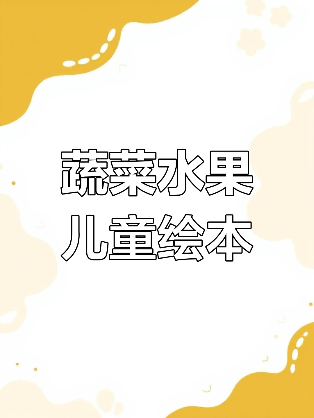 一套充满食物的绘本,适合宝贝阅读