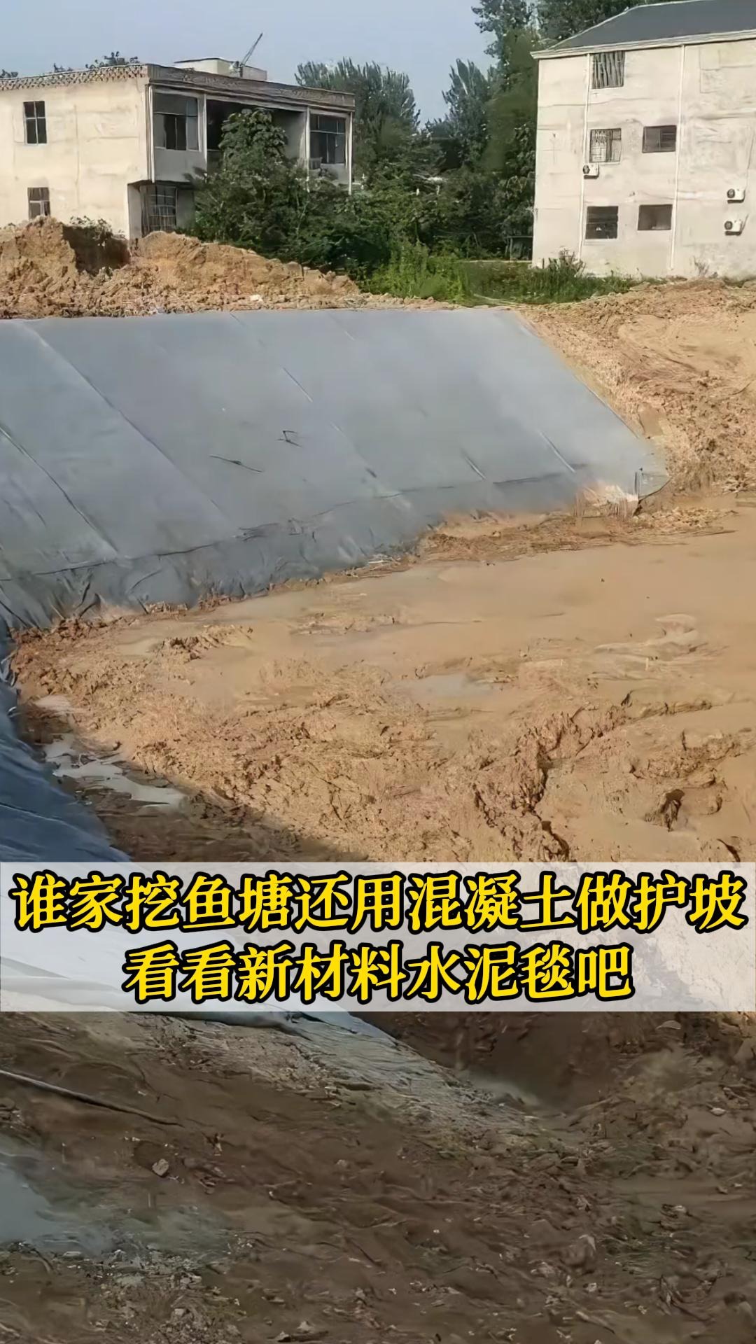 谁家挖鱼塘还用混凝土做护坡 看看新材料水泥毯吧
