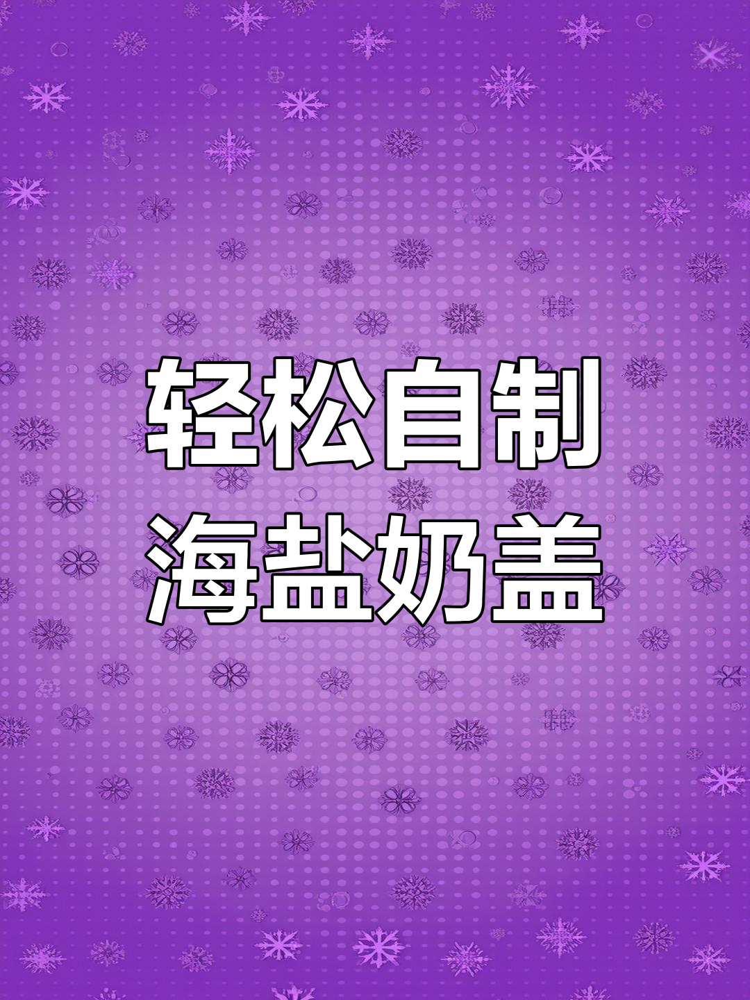 自制奶盖奶茶,成本不到10元!