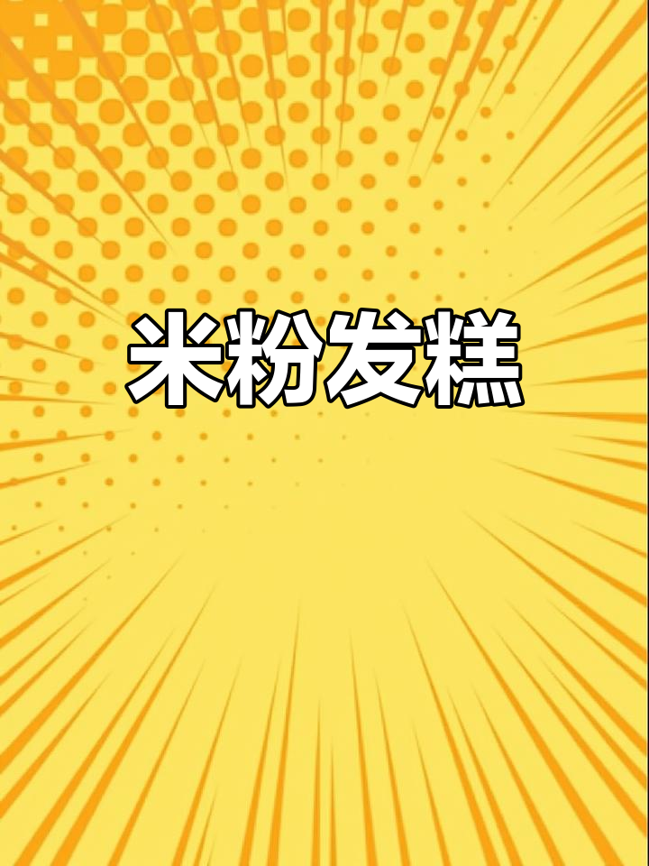 只需粘米粉,轻松做松软发糕,米香扑鼻,简单又美味!