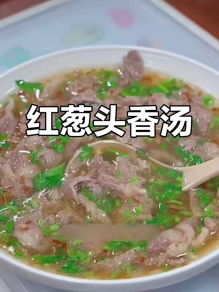几片牛肉,红葱头油一激,香气扑鼻的潮汕汤就做好了