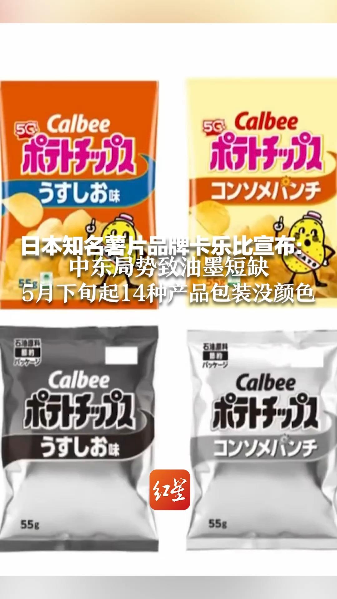 薯片袋变“黑白款”了!日本知名薯片品牌卡乐比宣布:中东局势致油墨短缺 5月下旬起14种产品