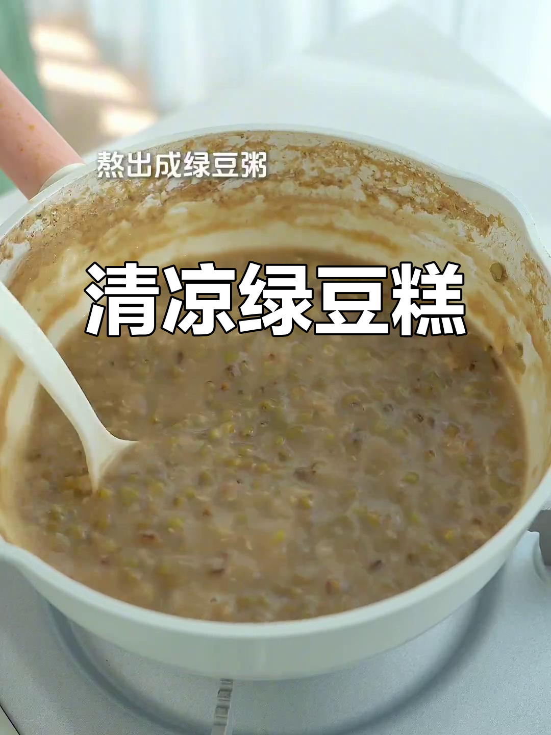 天气热了,做点山药绿豆糕,软糯清甜,冷冻后更美味!