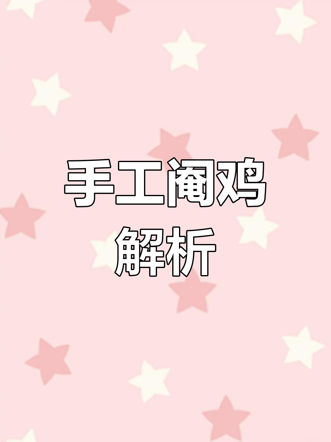 手工阉鸡,无需药物,放心选择线鸡或自行处理