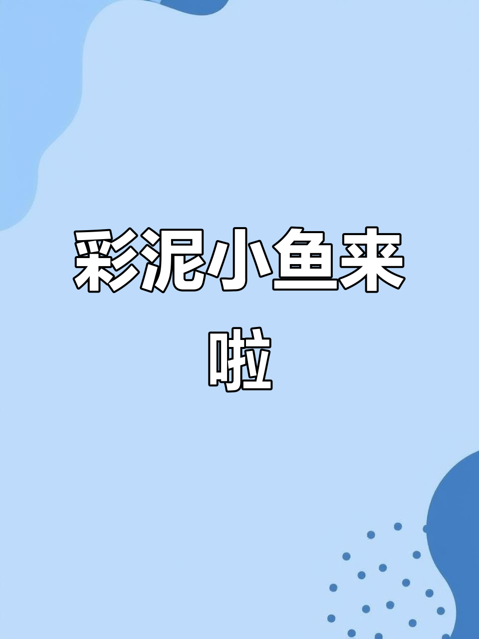 粘土彩虹鱼手工制作,创意无限