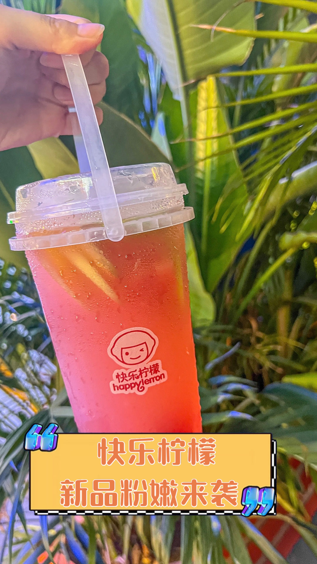 快乐柠檬新品粉嫩来袭