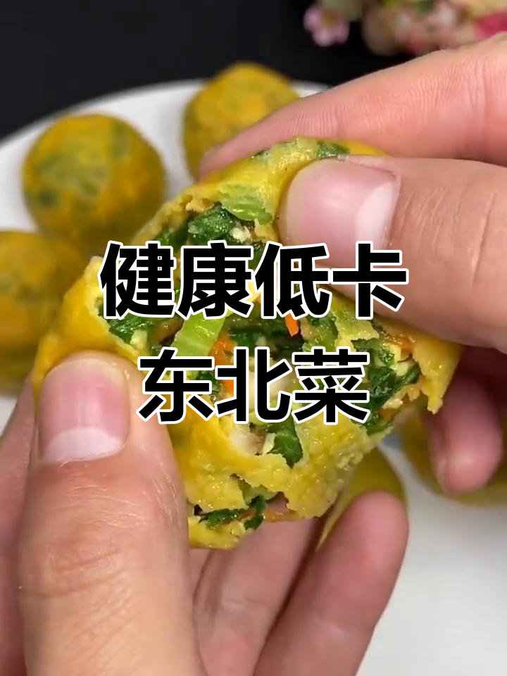 低卡美味东北菜团子,轻松蒸制