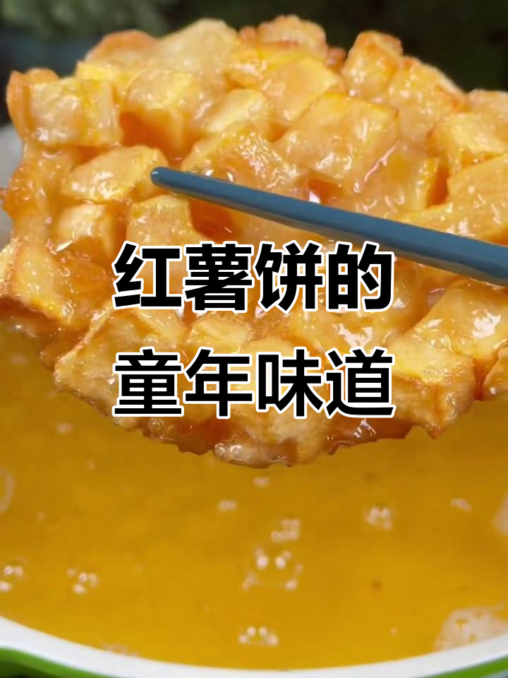 儿时的红薯饼,做法超简单!