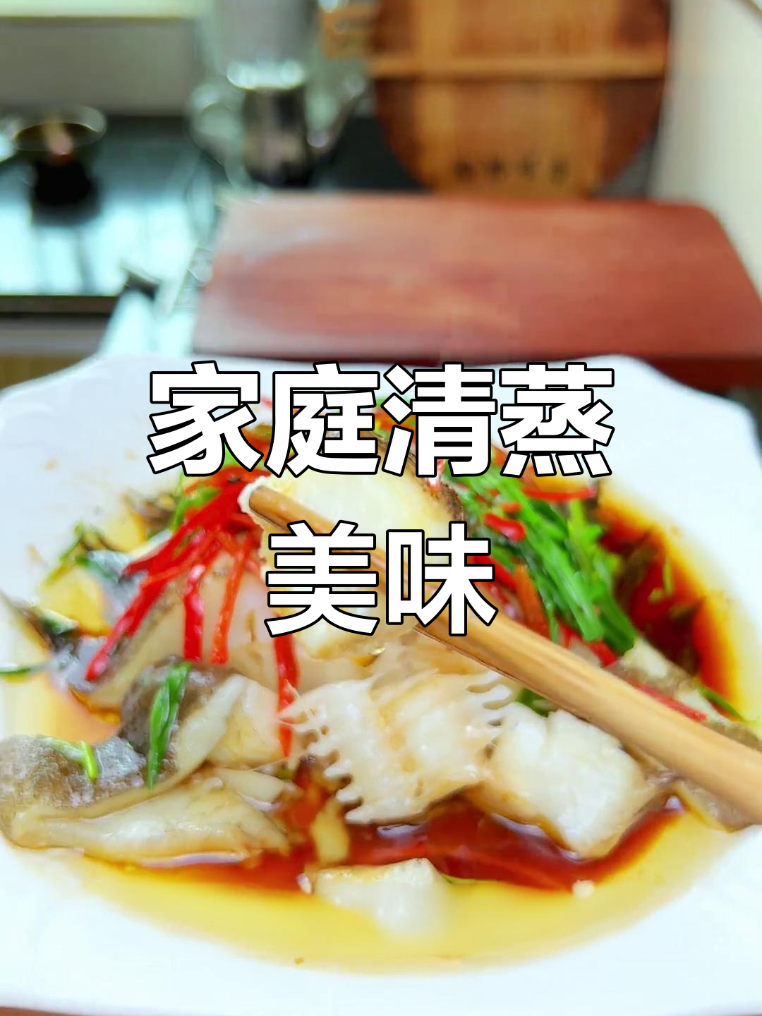 清蒸比目鱼,简单又营养,适合全家人享用