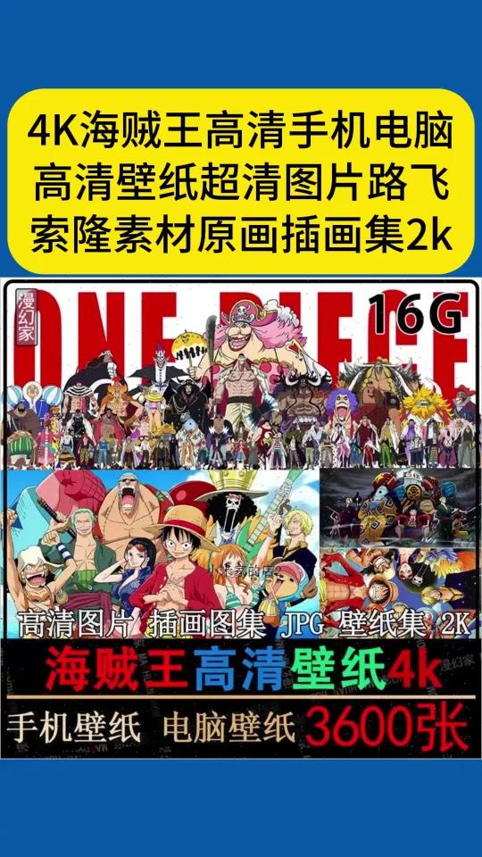 4K海贼王高清手机电脑高清壁纸超清图片