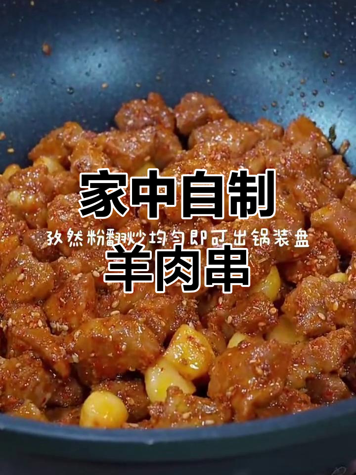 在家轻松做羊肉串，味道堪比烧烤店！