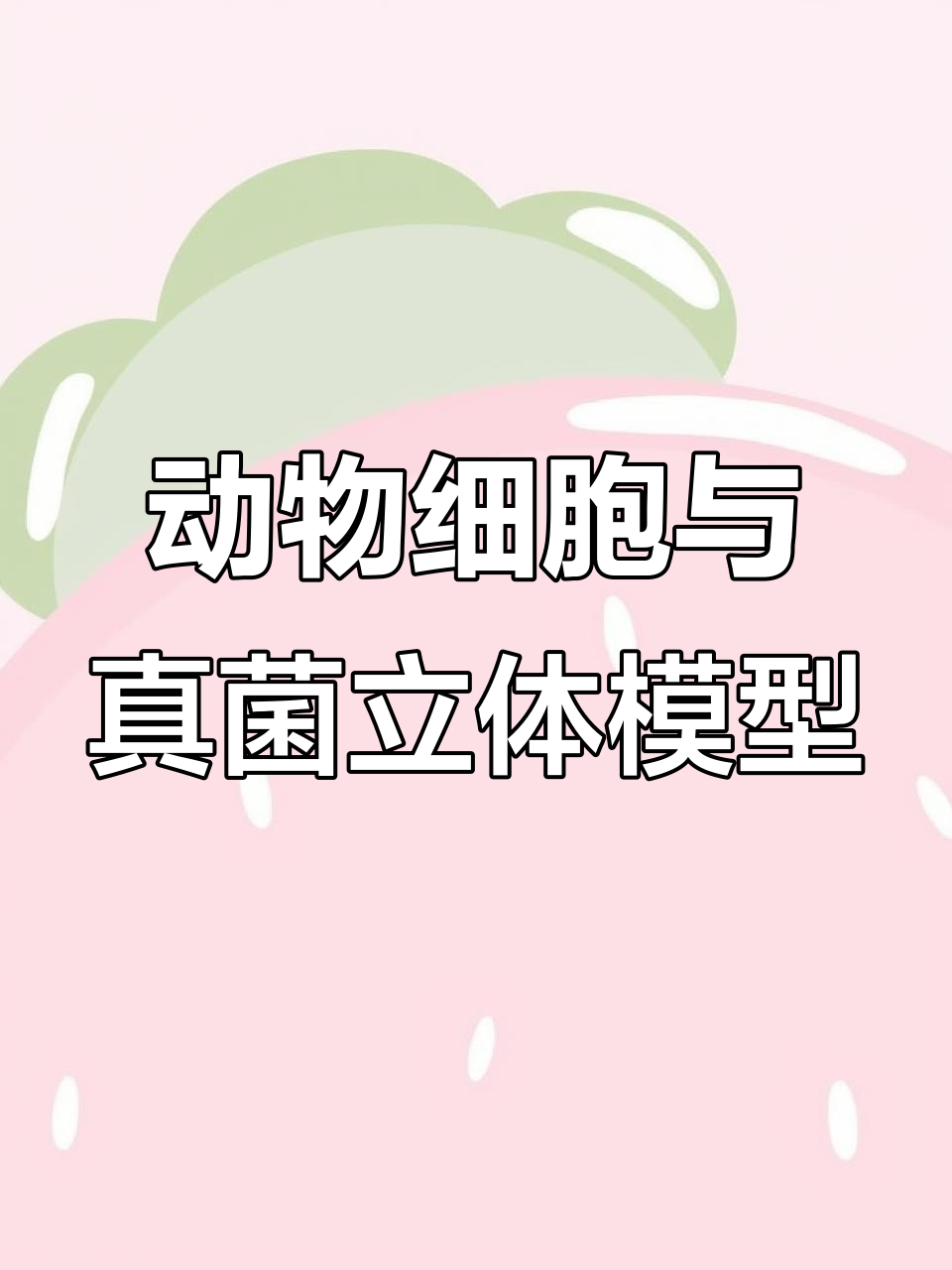 用粘土制作动植物细胞、病毒和细菌,立体呈现超有趣!