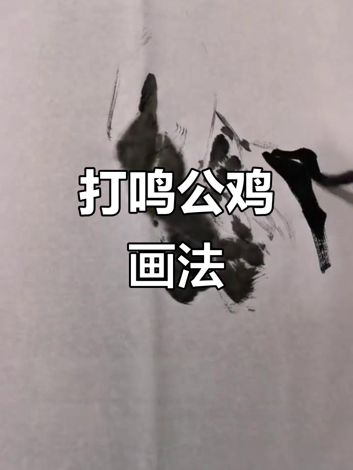 公鸡打鸣的画法技巧,教你如何画出栩栩如生的公鸡形象