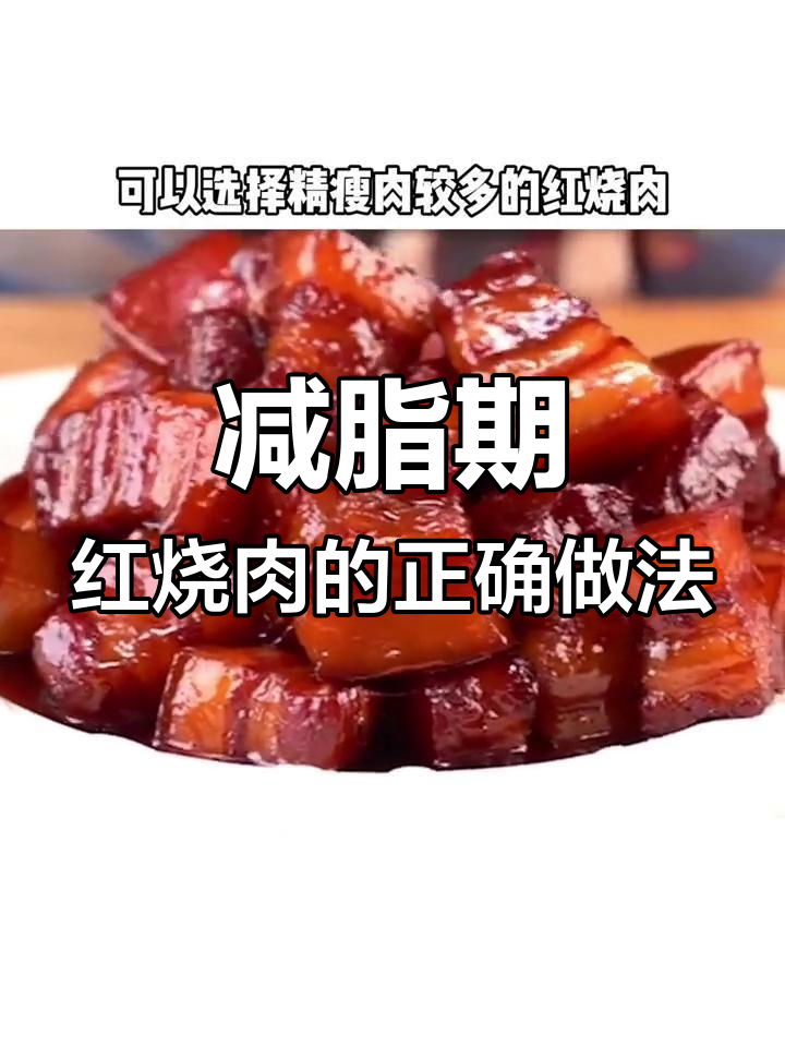红烧肉热量大揭秘,减脂期这样吃才不超标
