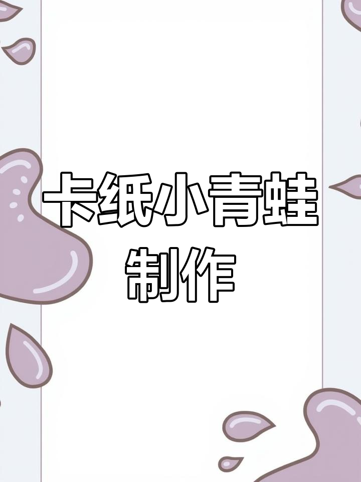 用卡纸做的小玩具,轻松学手工