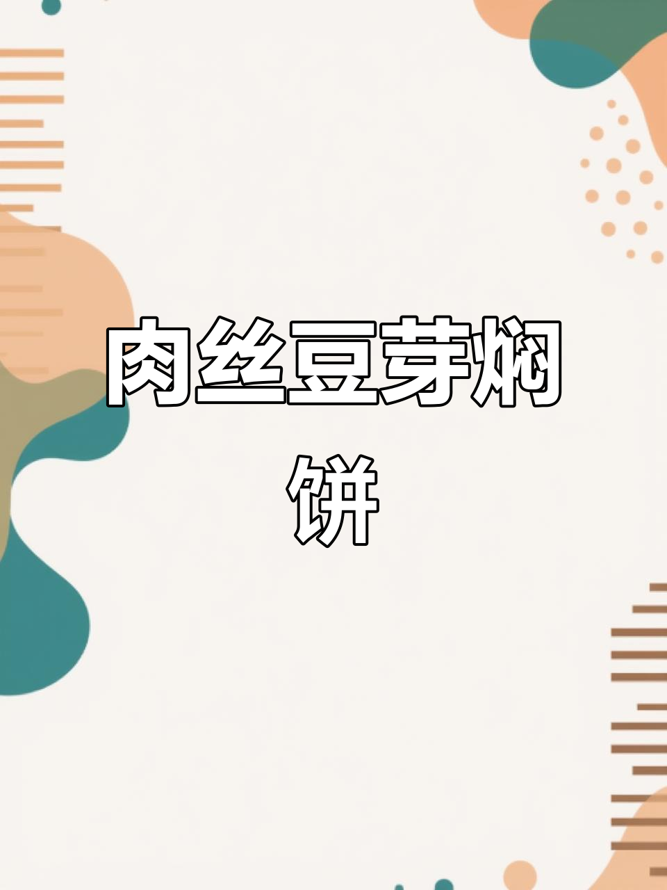 肉丝豆芽焖饼,简单又美味的主食做法