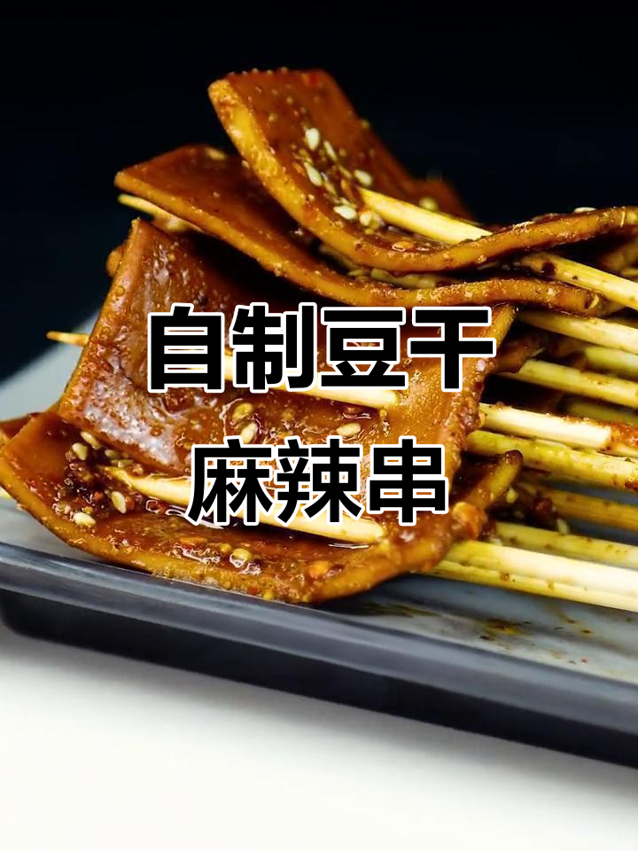 只需豆腐干,轻松做出麻辣串串宵夜!