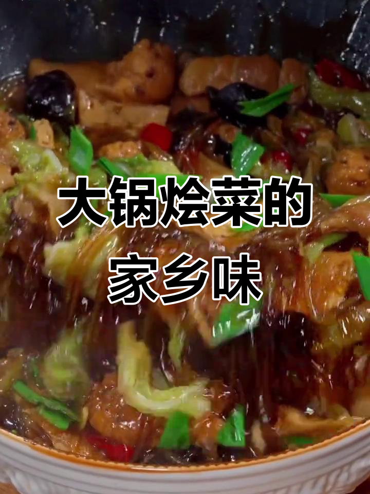禹州大锅烩菜，牛杂豆腐粉条的家乡味