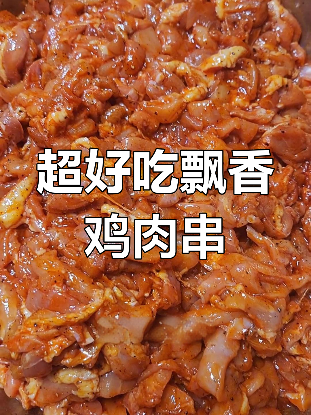 飘香鸡肉串,奥尔良与黑胡椒完美结合