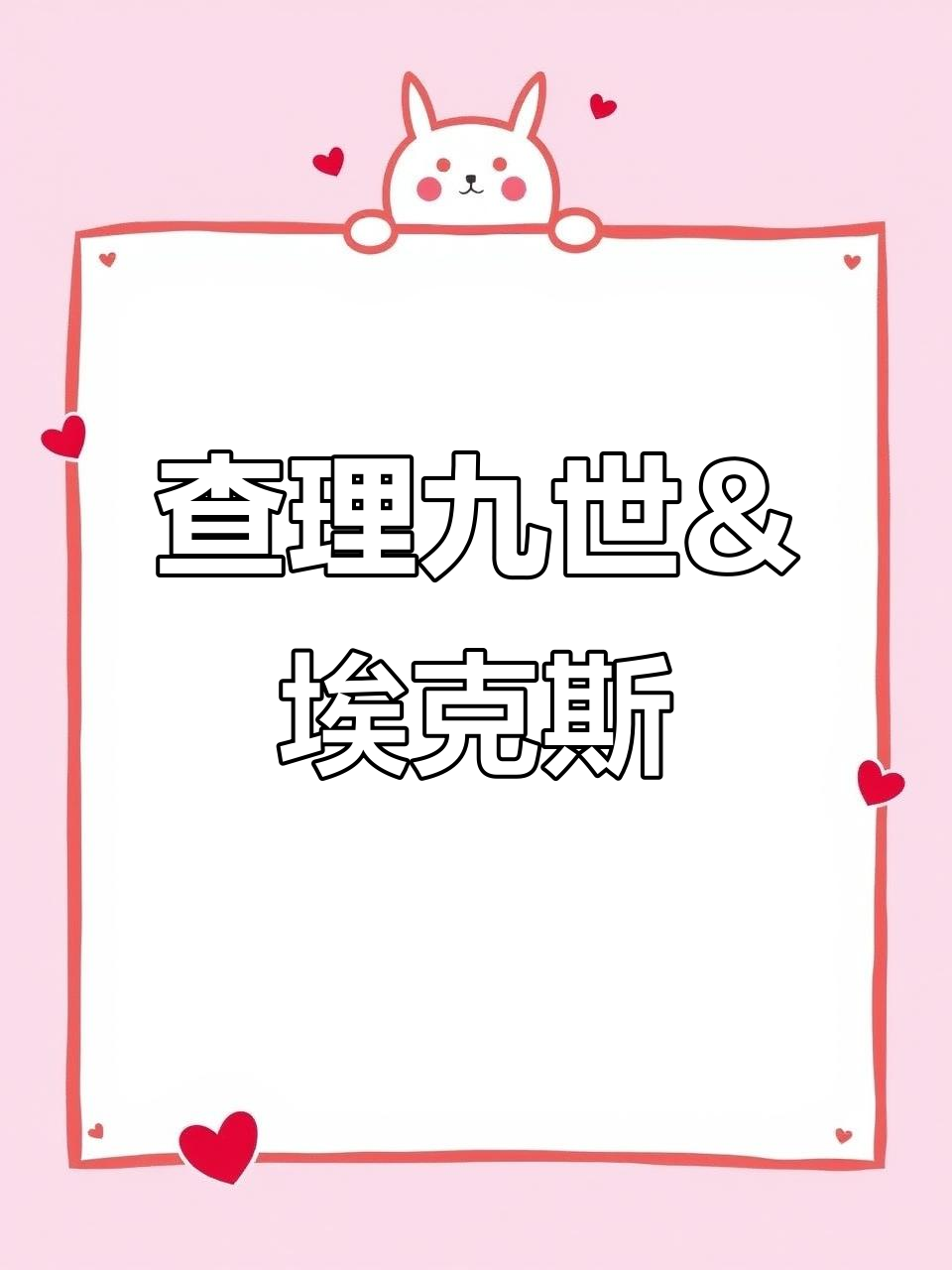 微奥埃CP向,查理九世与埃克斯的奇妙冒险