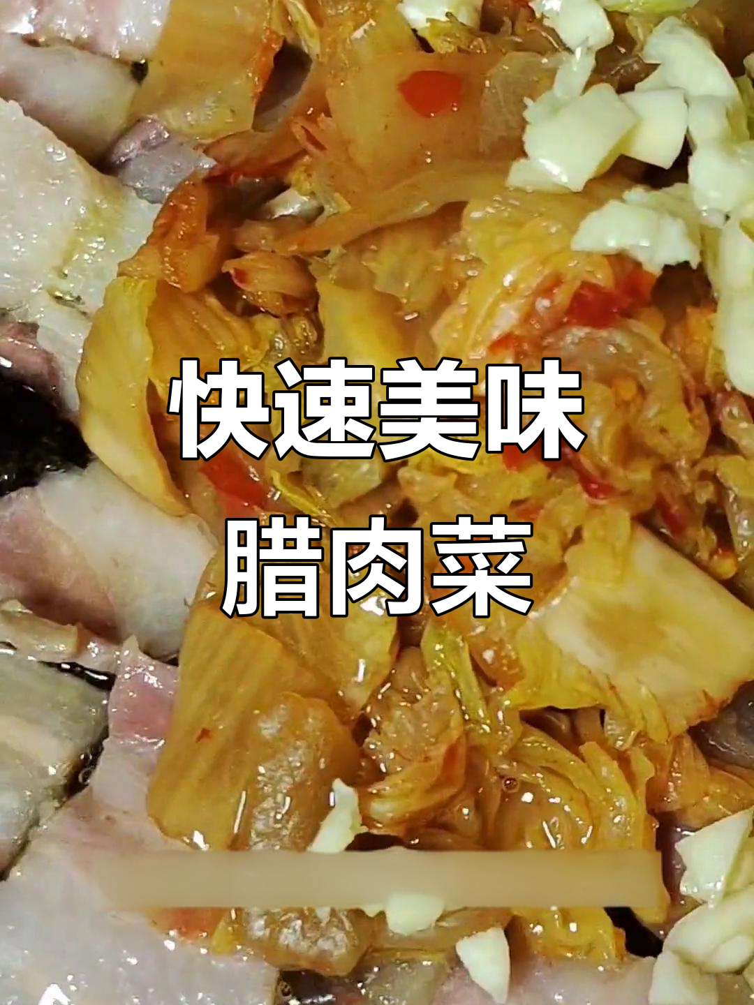 懒得做饭？腊肉白菜，快手又下饭，轻松搞定！