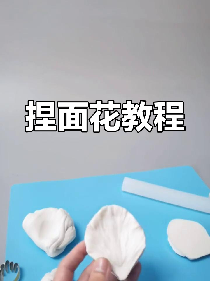 面塑牡丹制作技巧