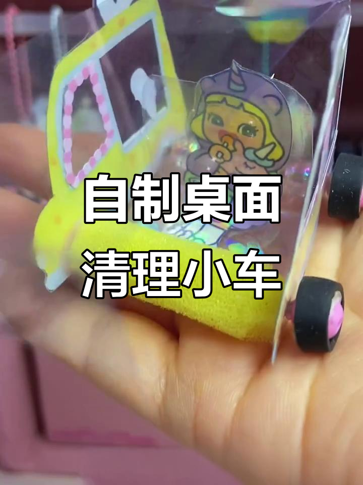 桌面清洁小车DIY,废旧材料变神器