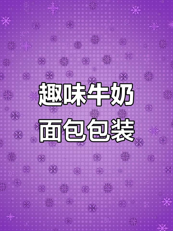 牛奶面包包装大揭秘，封口贴纸超有趣！