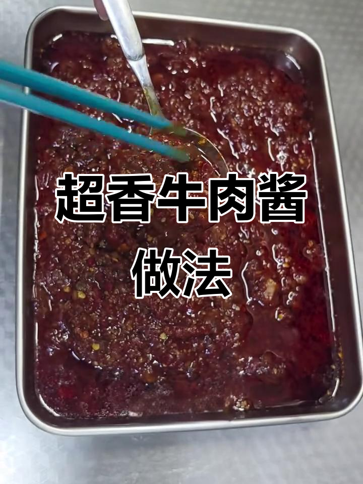 牛肉酱大揭秘:如何做软嫩多汁的纯手工牛肉酱,超香!