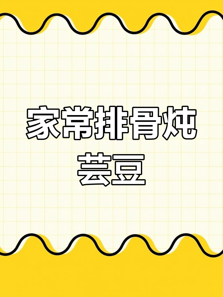 排骨炖芸豆,土豆玉米一起烧,家常东北味十足