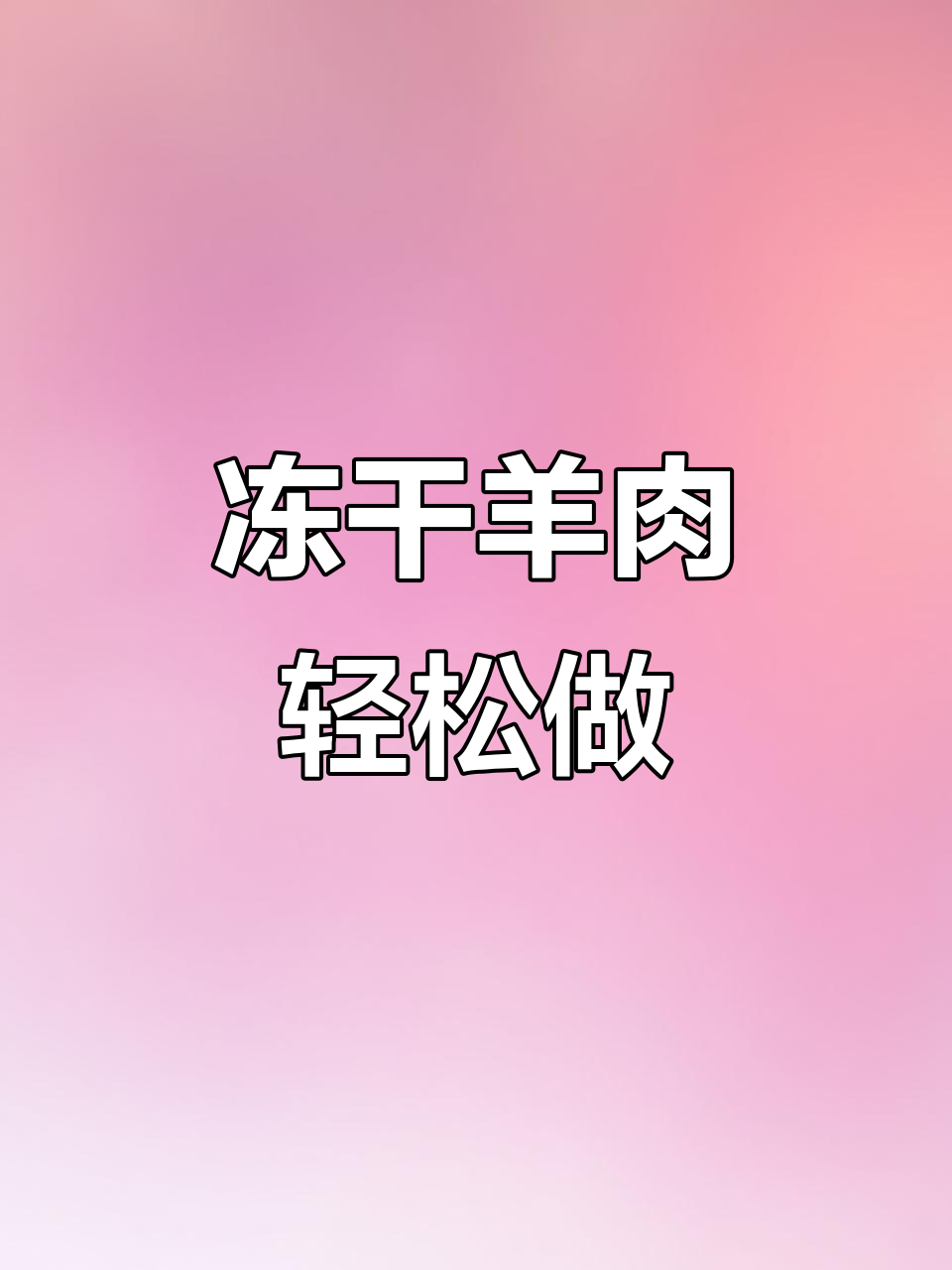 冰冻羊肉新做法，清水摇匀变美味